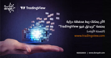 دراية المالية تطلق خدمة الربط مع “تريدنق فيو”TradingView