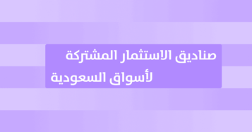 فهم أساسيات صناديق الاستثمار المشترك وكيفية عملها في الأسواق السعودية