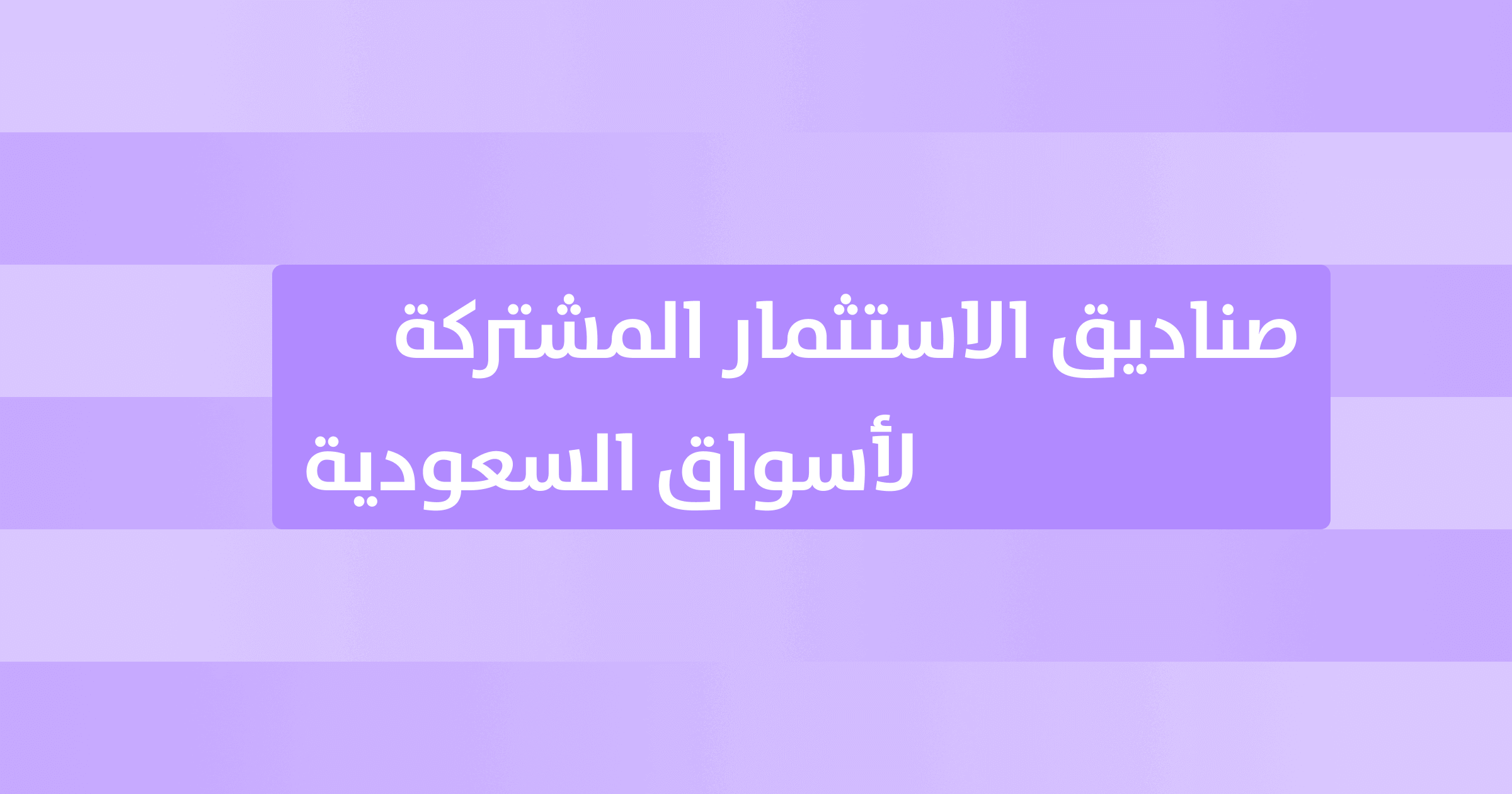 فهم أساسيات صناديق الاستثمار المشترك وكيفية عملها في الأسواق السعودية