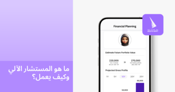 ما هو المستشار الآلي وكيف يعمل؟