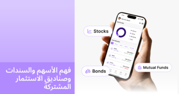 فهم الأسهم والسندات وصناديق الاستثمار المشتركة