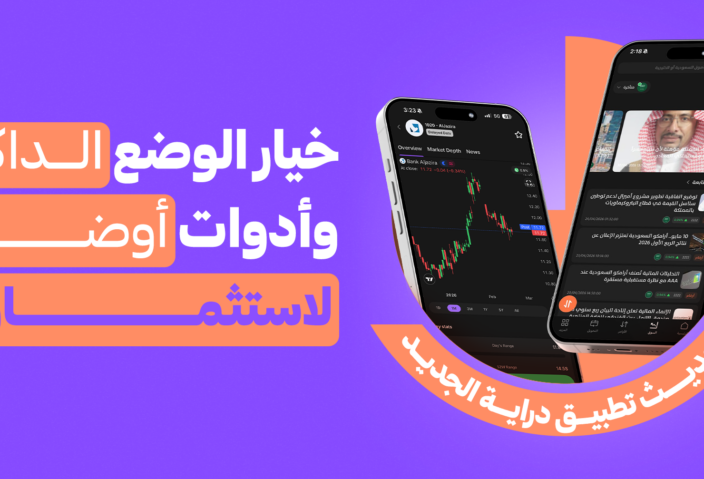 تحديث دراية الجديد: تجربة أريح لعيونك وأوضح لاستثمارك