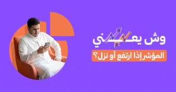 مؤشرات السوق للمبتدئين: وش يعني المؤشر إذا ارتفع أو نزل؟