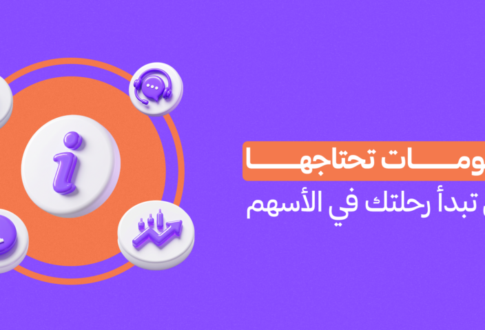 الاستثمار في الأسهم للمبتدئين: معلومات تحتاجها قبل تبدأ رحلتك