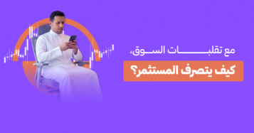 مع تقلبات السوق كيف يتصرف المستثمر
