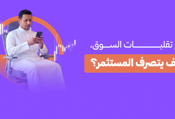 مع تقلبات السوق كيف يتصرف المستثمر