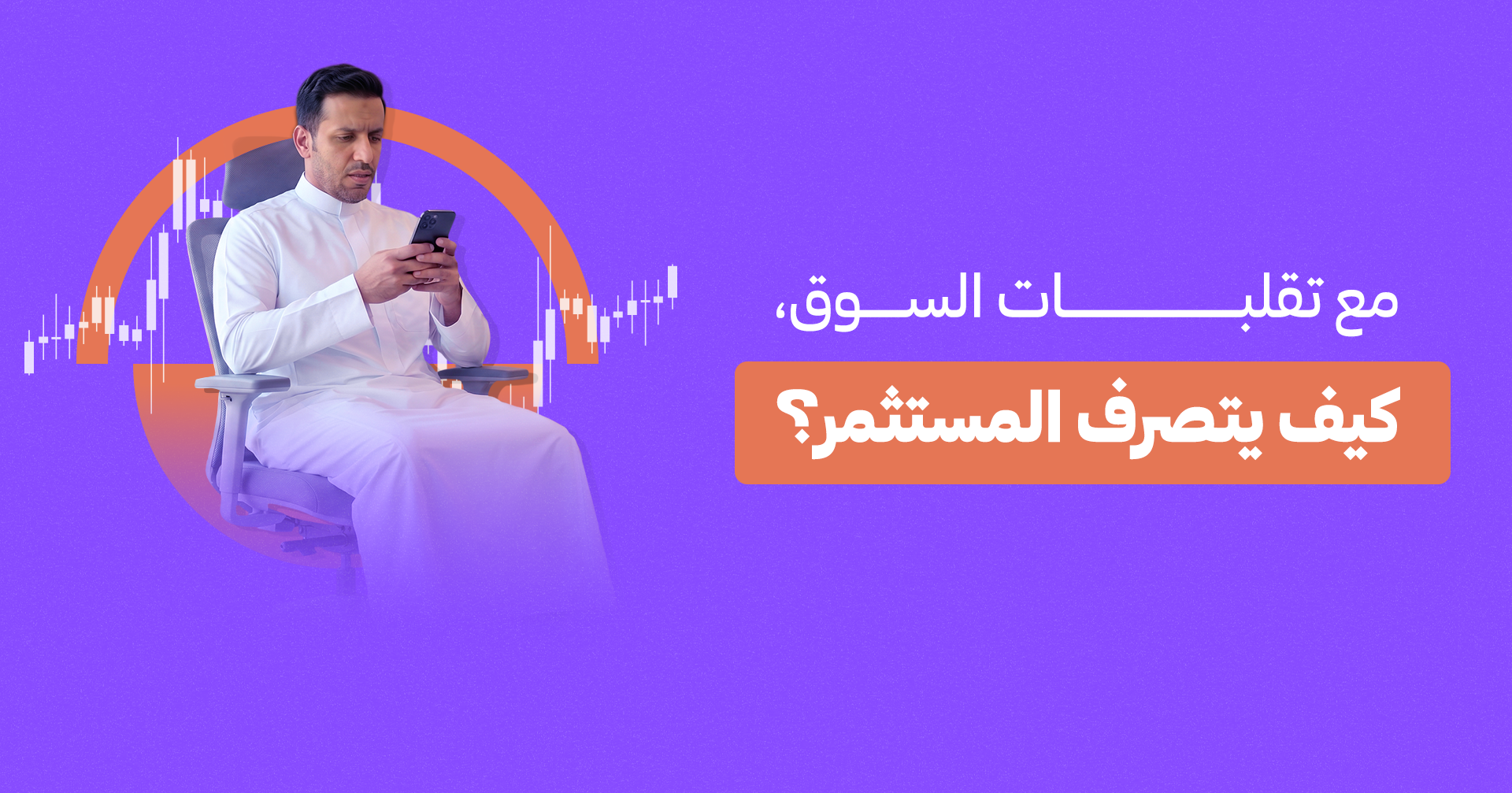 مع تقلبات السوق كيف يتصرف المستثمر