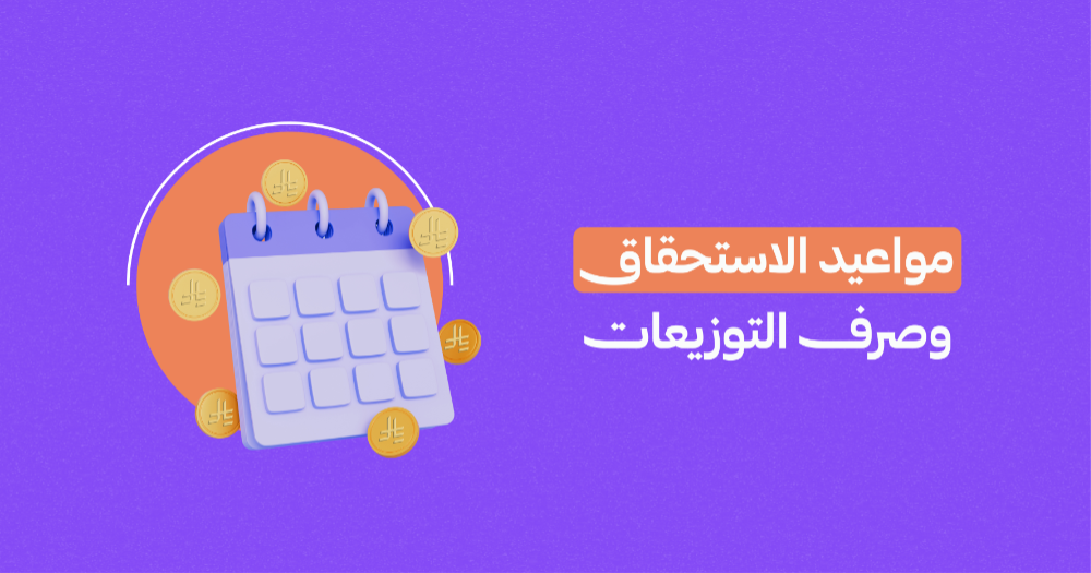 مواعيد الاستحقاق ودفع توزيعات الأرباح (الأسبوع الثالث من شهر أغسطس 2026)