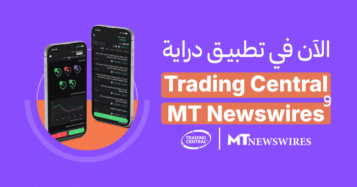 الآن في تطبيق دراية Trading Central و MT Newswires
