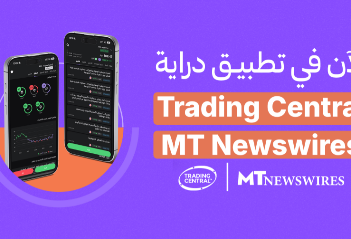 الآن في تطبيق دراية Trading Central و MT Newswires